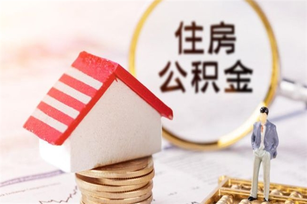宁德离职后住房离职公积金能取吗（离职后住房公积金可以取出来么）
