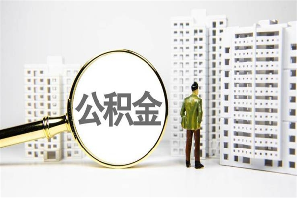 宁德取公积金的地址（办理公积金地址查询）