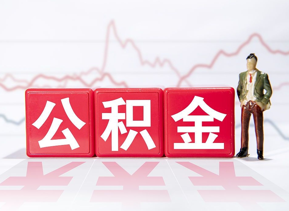宁德第一次提公积金（第一次提取公积金怎么提取出来）