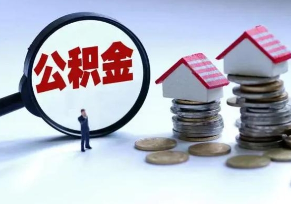 宁德从公司辞职公积金能取出来吗（在公司辞职了公积金能提出来吗）