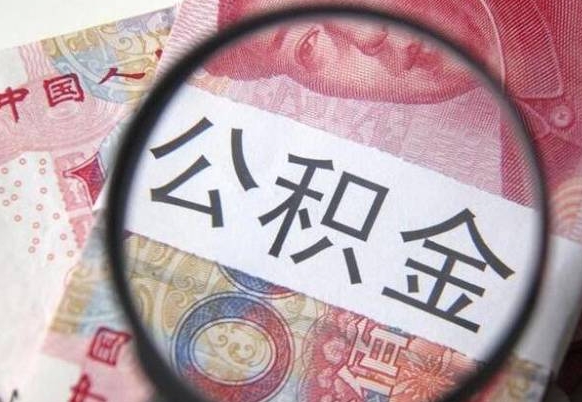 宁德辞职后如何帮取公积（辞职后怎样取公积金）