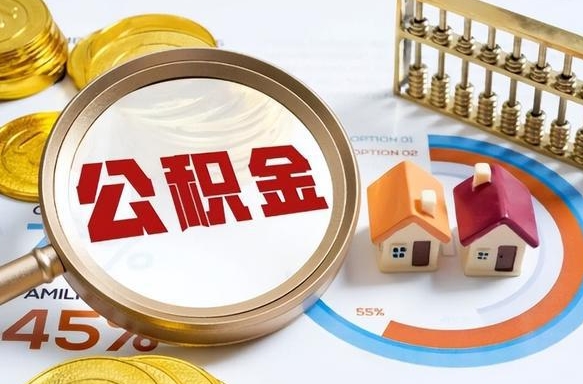 宁德补充住房公积金帮取（补充住房公积金怎么取）