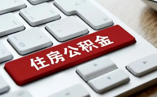 宁德2022市公积金取（2020年取公积金最新政策）
