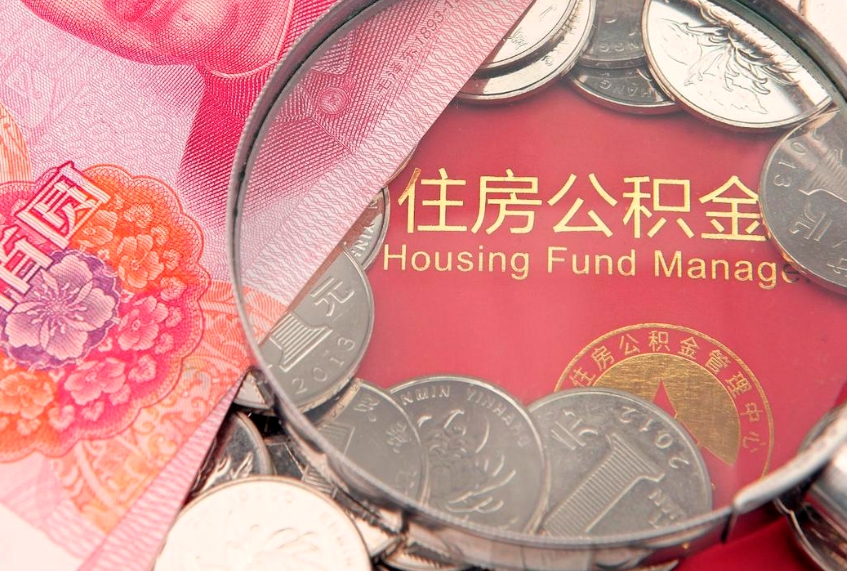 宁德如何把封存的住房公积金取出来（怎么把封存公积金顺利取出来）
