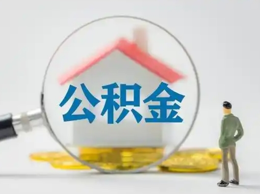 宁德第一次提公积金（第一次提取公积金怎么提取出来）